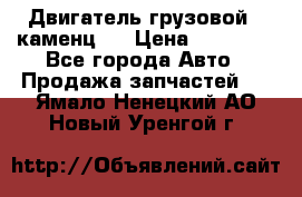 Двигатель грузовой ( каменц ) › Цена ­ 15 000 - Все города Авто » Продажа запчастей   . Ямало-Ненецкий АО,Новый Уренгой г.